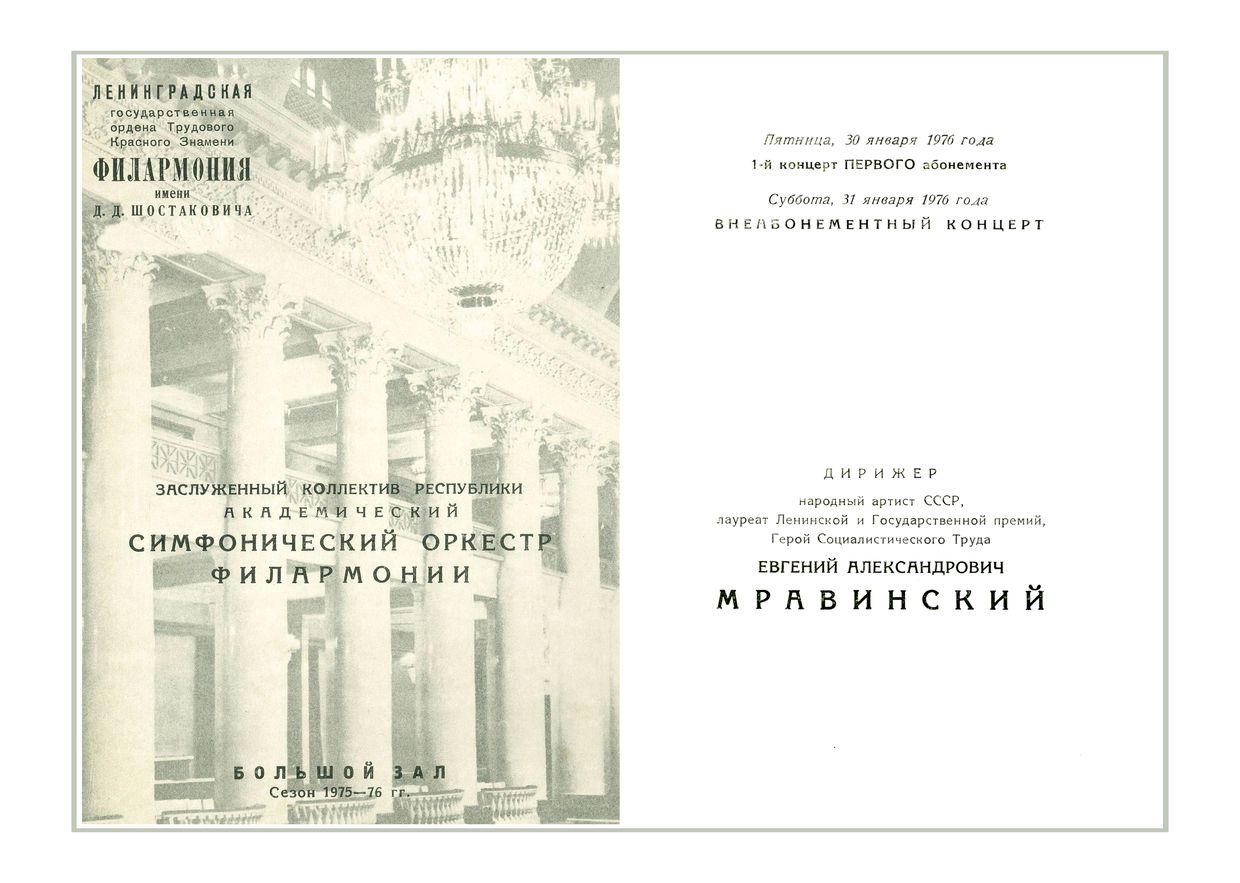Симфонический концерт
Дирижер – Евгений Мравинский